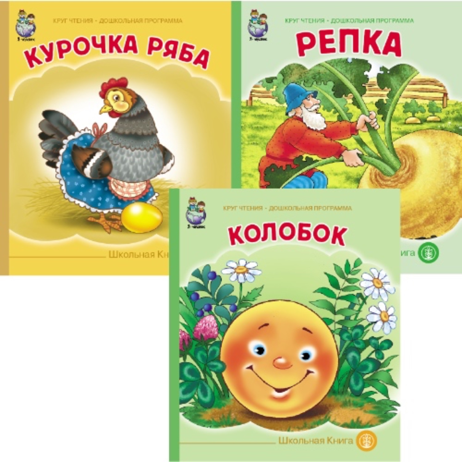 Комплект книг Школьная Книга 3 шт Курочка Ряба Колобок Репка - фото 1