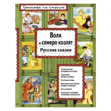 Книга Эксмо Волк и семеро козлят