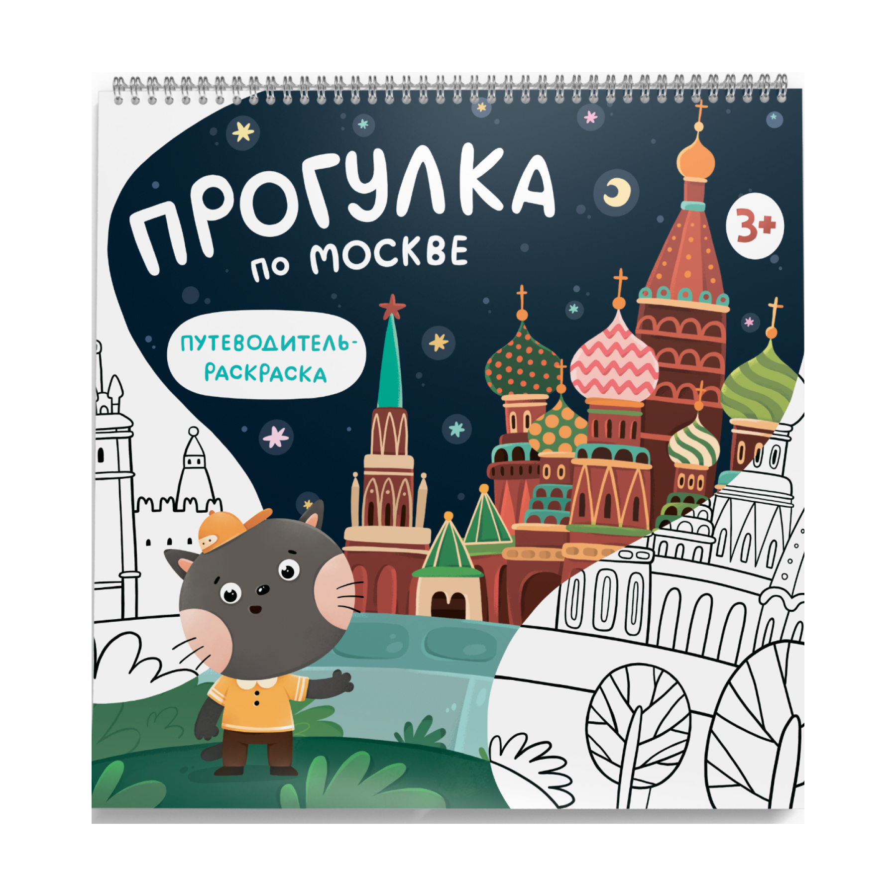 Книга - раскраска MagniArt Путеводитель по Москве - фото 1