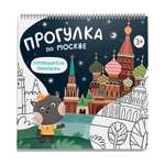 Книга - раскраска MagniArt Путеводитель по Москве