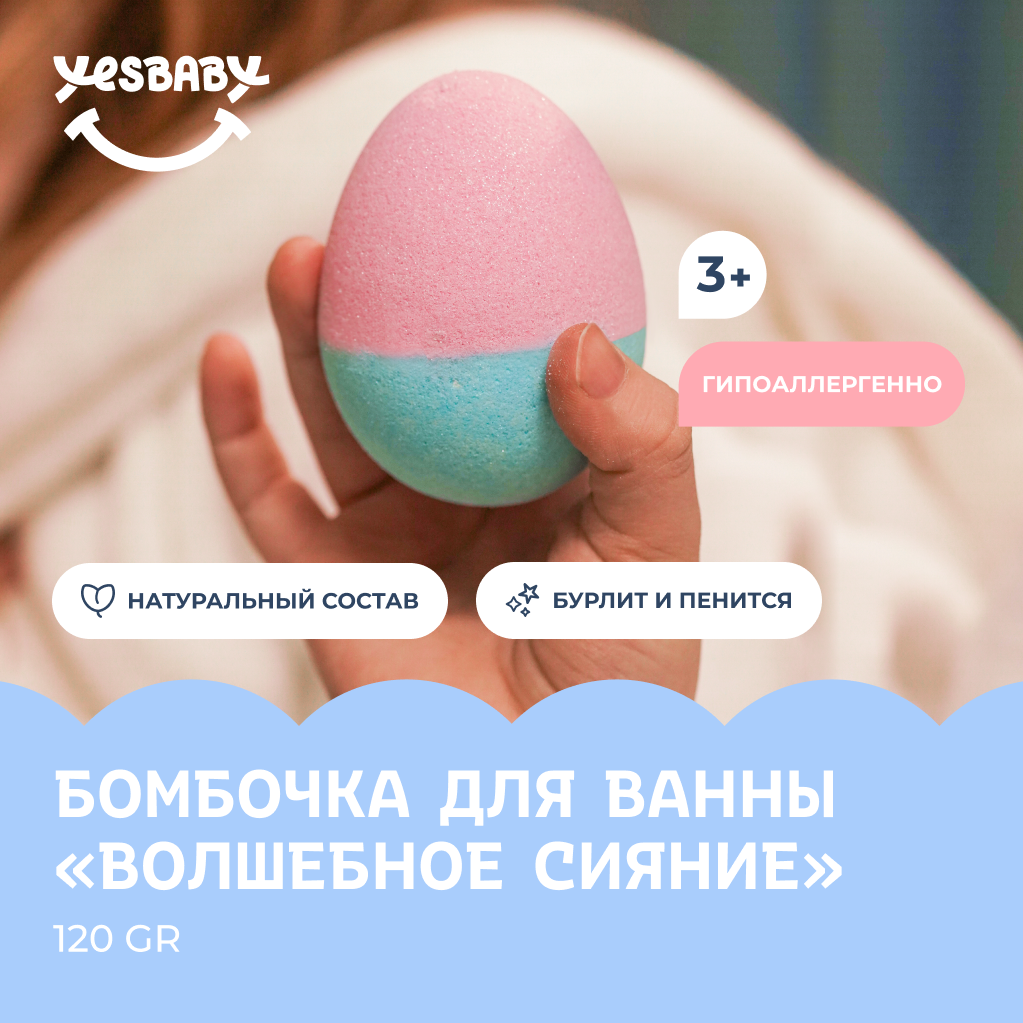 Бомбочка для ванны YESBABY с шиммером купить по цене 244 ₽ в  интернет-магазине Детский мир