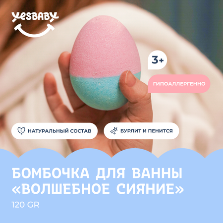 Бомбочка для ванны YESBABY с шиммером