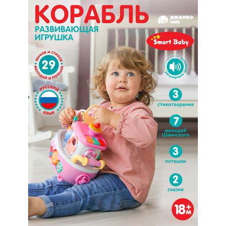 Развивающая игрушка ДЖАМБО Кораблик музыкальный интерактивный JB0334076