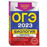 Книга Эксмо ОГЭ 2023 Биология Тематические тренировочные задания