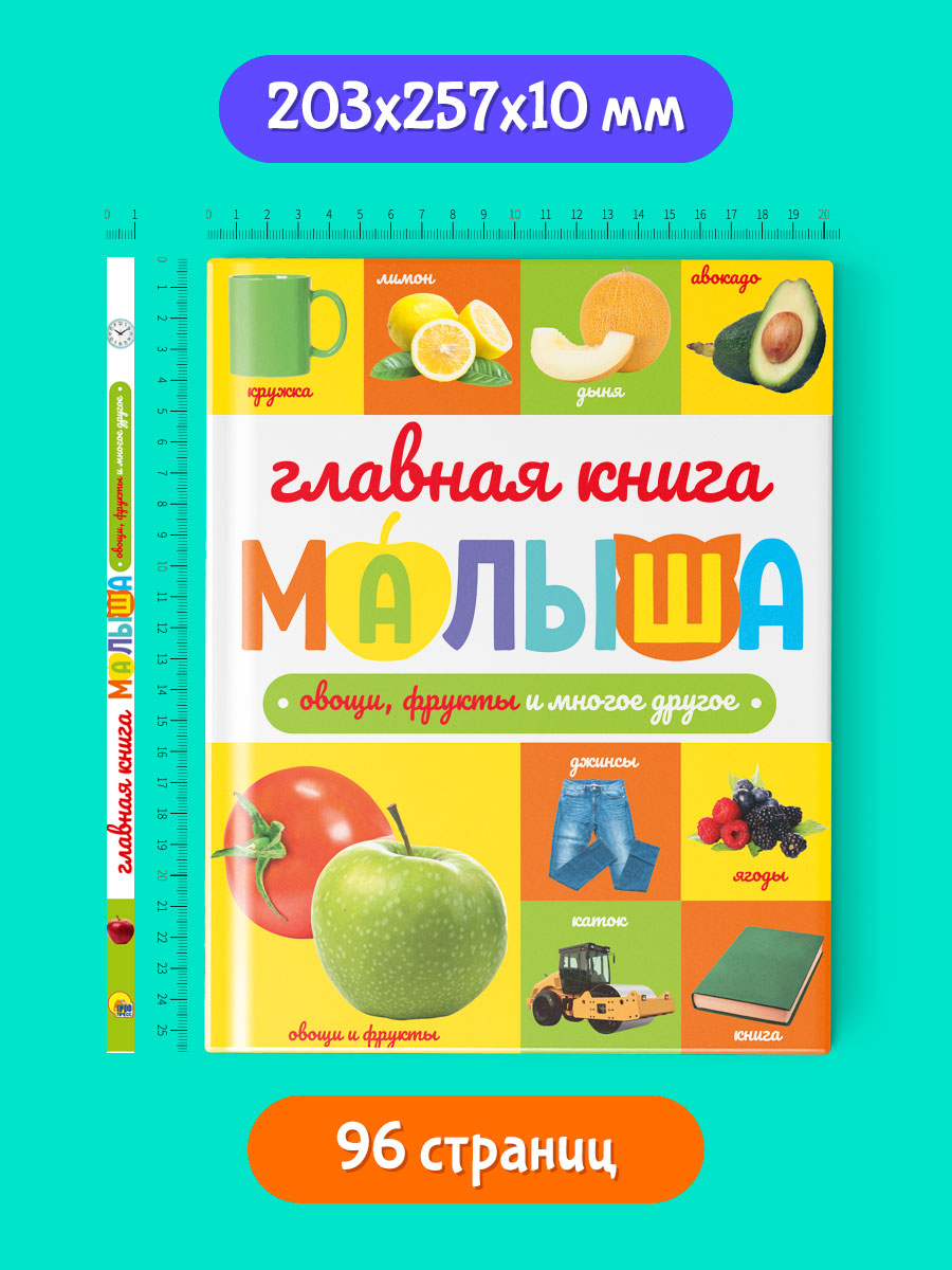 Книга Книжки малышки Фрукты и овощи