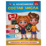 Книга УМка Состав числа Колесникова 309662