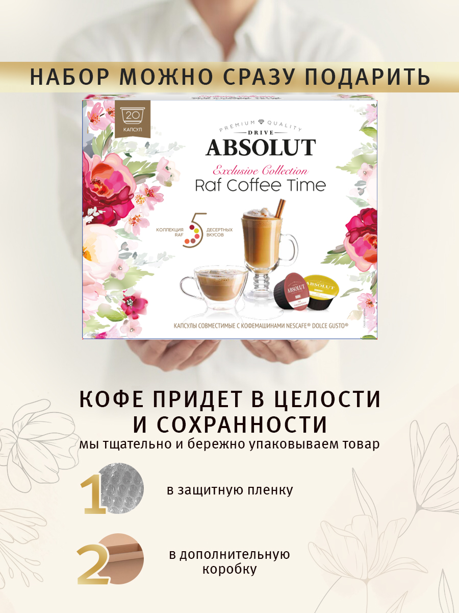 Набор кофе ABSOLUT DRIVE raf coffee time капсулы Dolce Gusto 20 шт купить  по цене 835 ₽ в интернет-магазине Детский мир