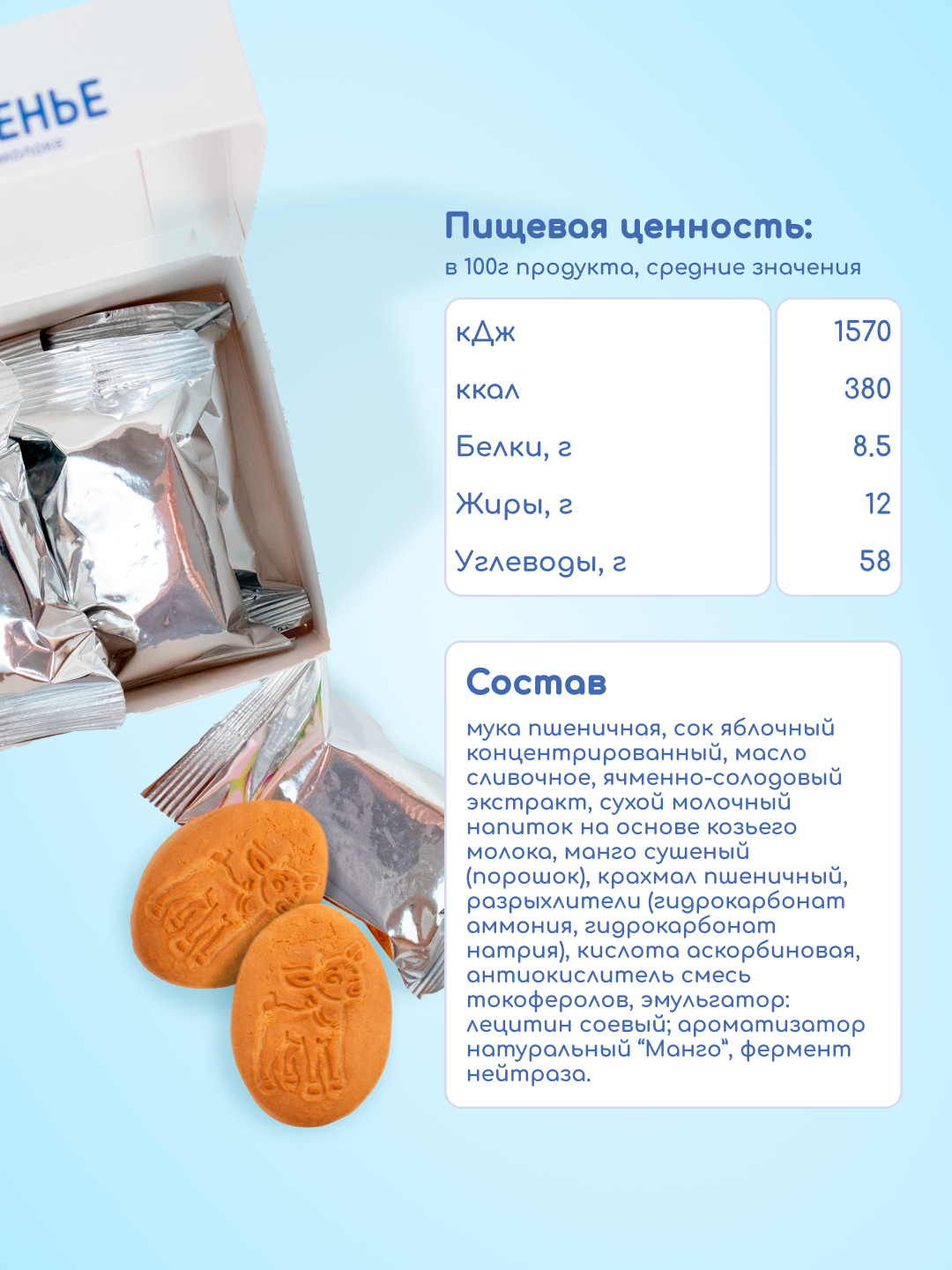 Печенье детское растворимое Бибиколь с манго 150 г с 18 месяцев - фото 2