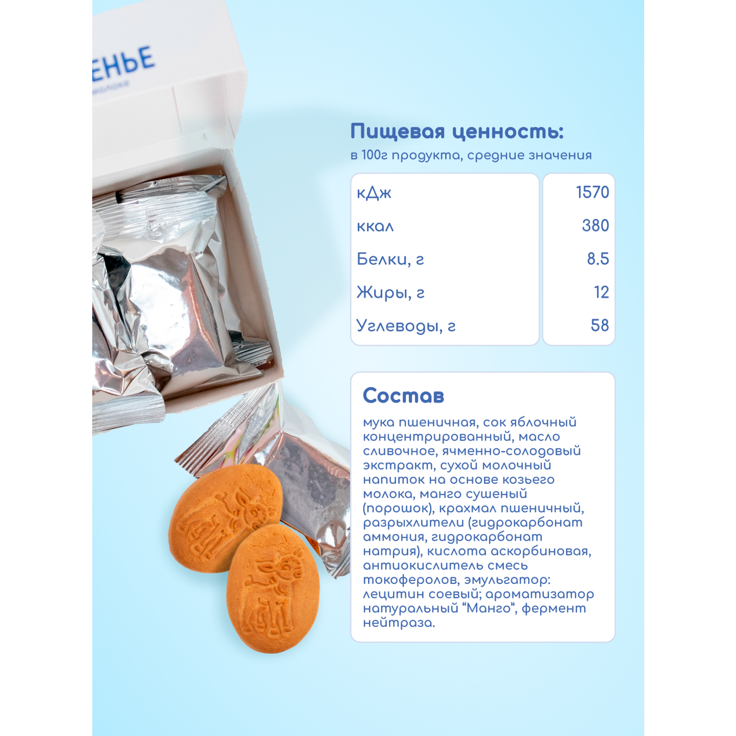 Печенье детское растворимое Бибиколь с манго 150 г с 18 месяцев - фото 2