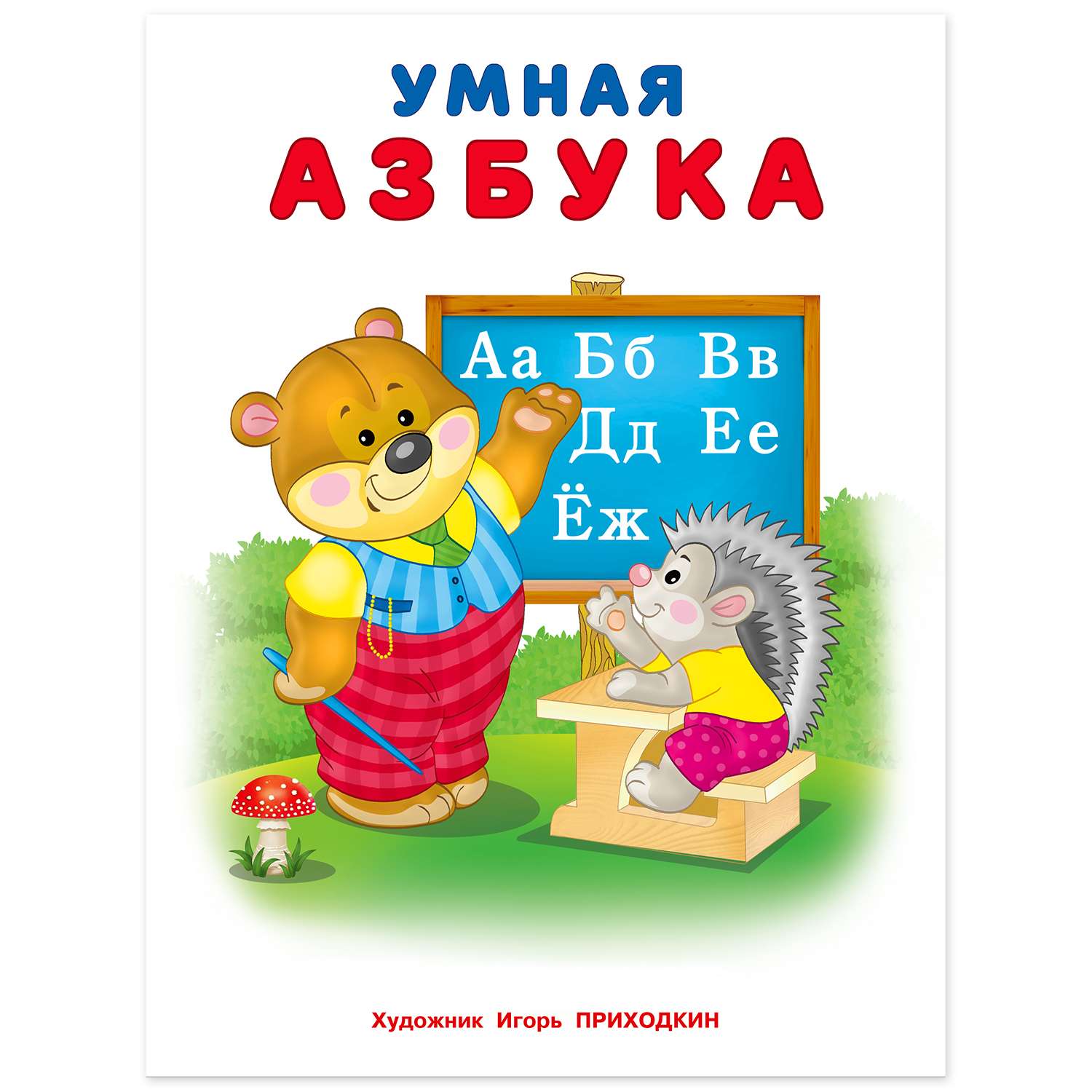 Книга Фламинго Умная азбука для малышей учимся читать буквы и слова - фото 2