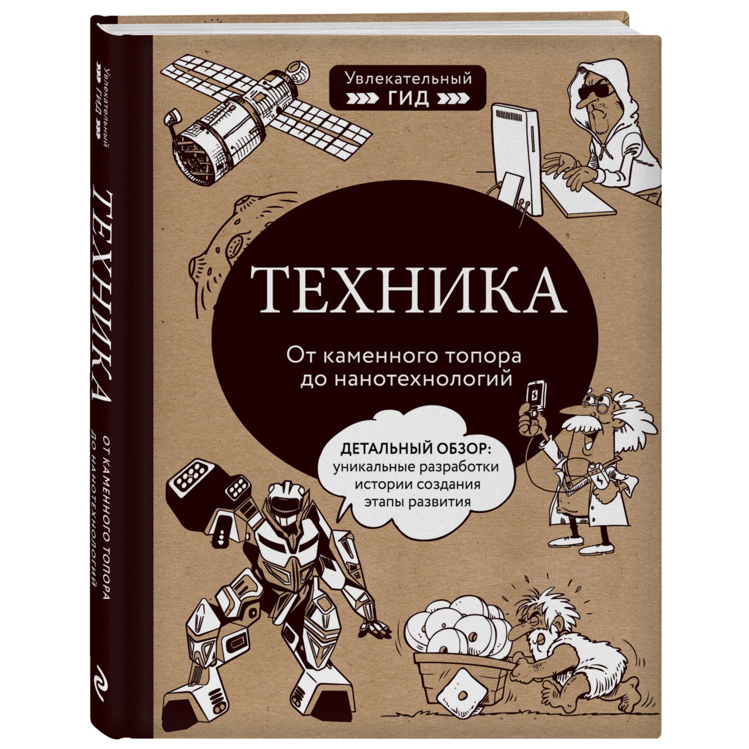 Книга БОМБОРА Техника От каменного топора до нанотехнологий - фото 1