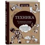 Книга БОМБОРА Техника От каменного топора до нанотехнологий