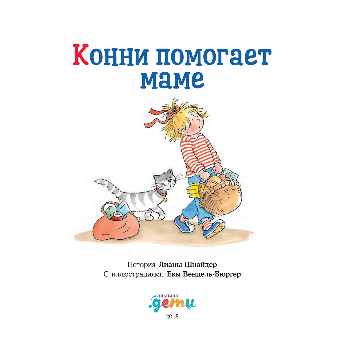 Книга Альпина. Дети Конни помогает маме. Книга для детей - фото 3