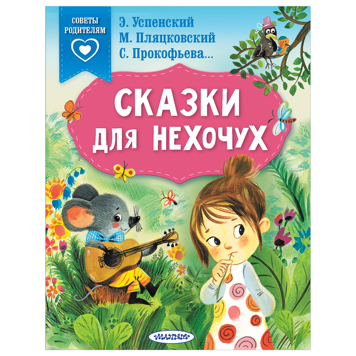 Книга Сказки в помощь родителям для нехочух - фото 1