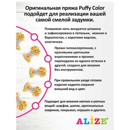 Пряжа для вязания Alize puffy color 100 г 9 м микрополиэстер плюшевая мягкая 6313 секционный 5 мотков