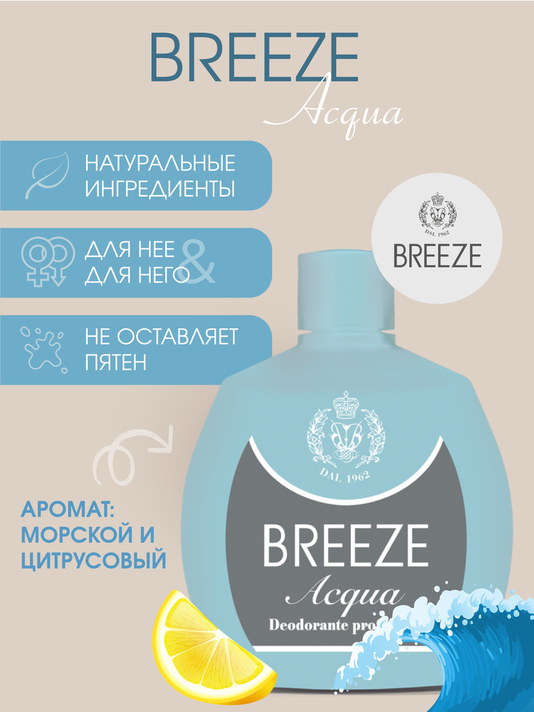 Дезодорант парфюмированный BREEZE acqua 100мл - фото 2