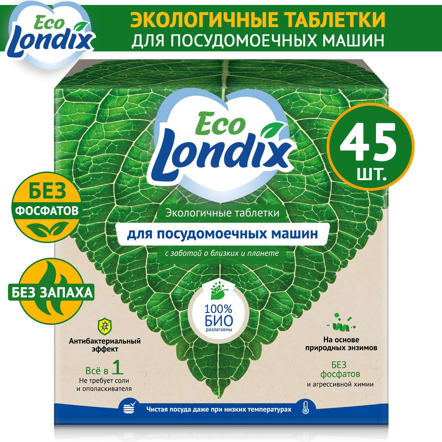Таблетки Londix для посудомоечных машин экологичные бесфосфатные 45 шт - фото 1