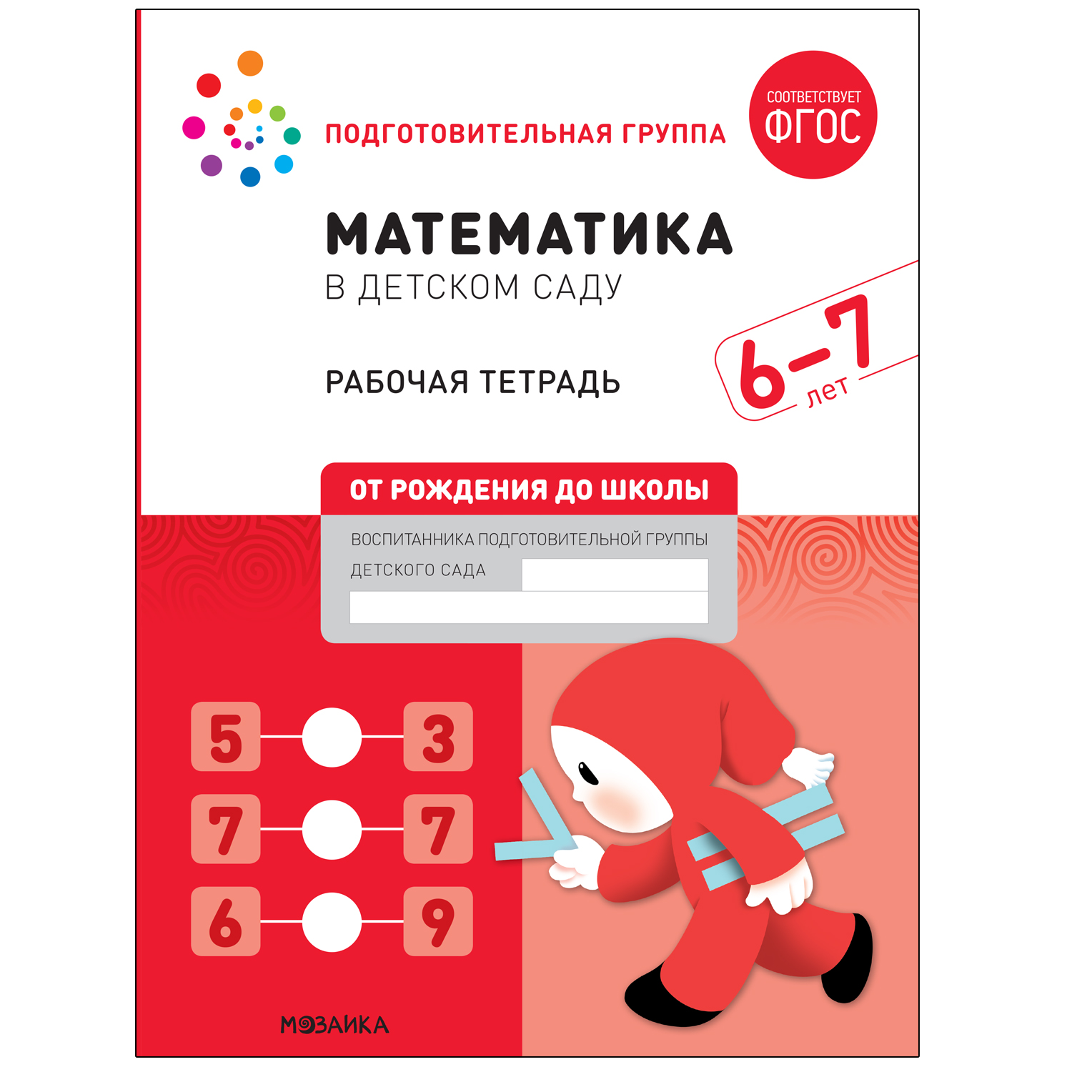 Рабочая тетрадь Математика в детском саду, 6-7 лет, ФГОС