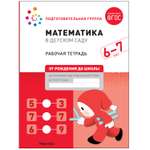 Книга Большая рабочая тетрадь Математика в детском саду 6-7лет ФГОС