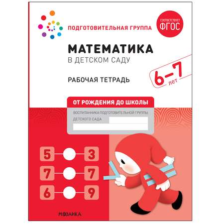Книга Большая рабочая тетрадь Математика в детском саду 6-7лет ФГОС