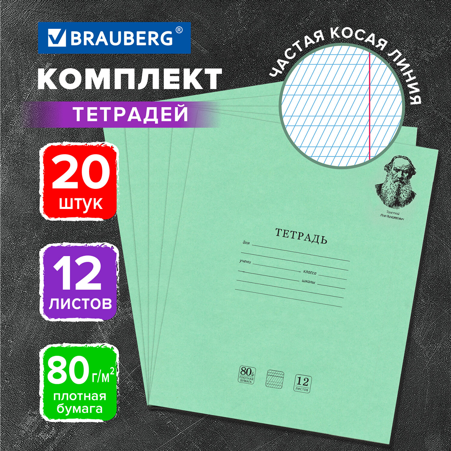 Тетрадь Brauberg 12л комплект 20шт Великие имена Толстой частая косая - фото 1