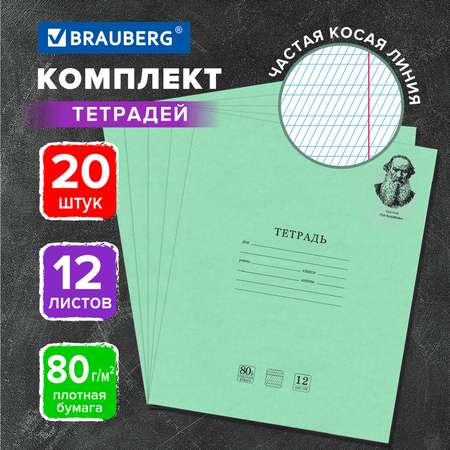 Тетрадь Brauberg 12л комплект 20шт Великие имена Толстой частая косая