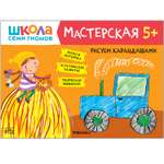 Книга МОЗАИКА kids Школа семи гномов Мастерская Рисуем карандашами 5