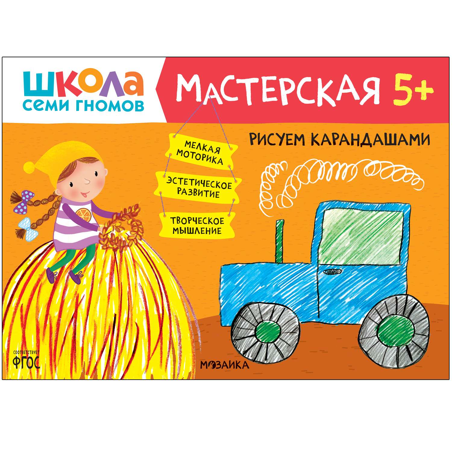 Книга МОЗАИКА kids Школа семи гномов Мастерская Рисуем карандашами 5 - фото 1