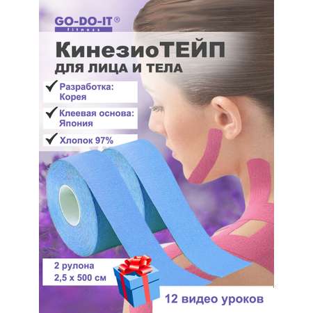 Кинезио тейп GO-DO-IT для лица и тела 2.5 см 5 м 2 шт голубой