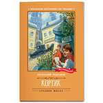 Книга Феникс Кортик: повесть