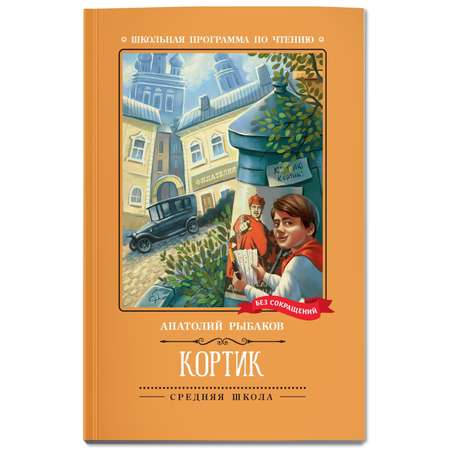 Книга ТД Феникс Кортик: повесть