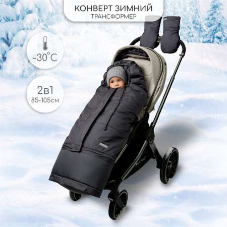 Конверт-трансформер зимний Amarobaby Frost графит размер 85-105