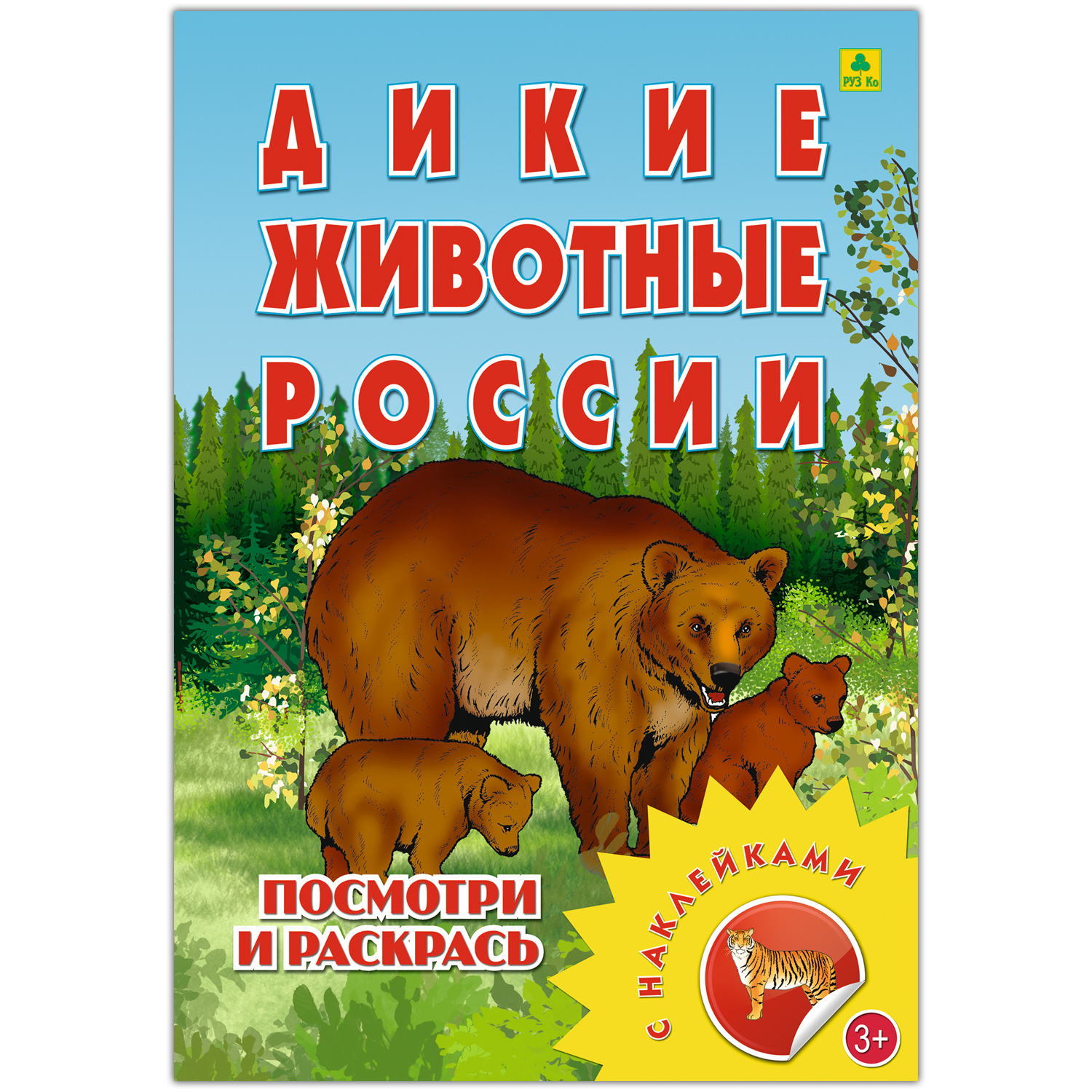 Раскраска с наклейками РУЗ Ко Дикие животные России купить по цене 224 ₽ в  интернет-магазине Детский мир