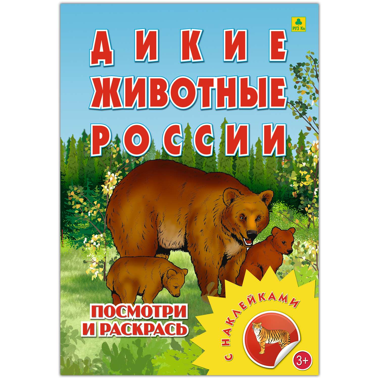 Раскраска с наклейками РУЗ Ко Дикие животные России - фото 1