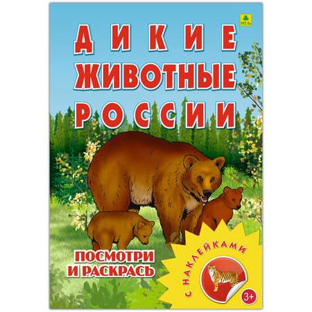 Раскраска с наклейками РУЗ Ко Дикие животные России