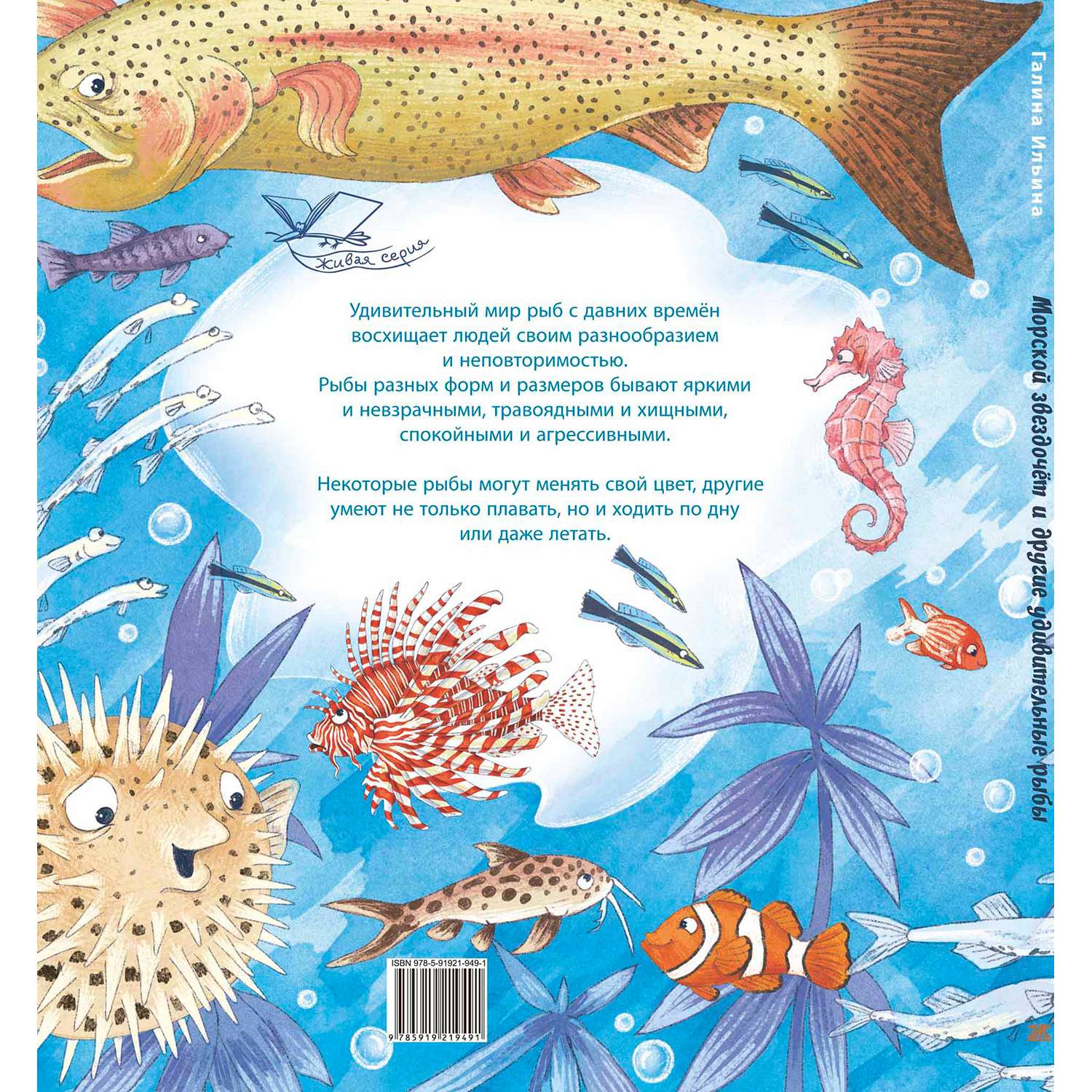 Книга Издательство Энас-книга Морской звездочёт и другие удивительные рыбы - фото 6