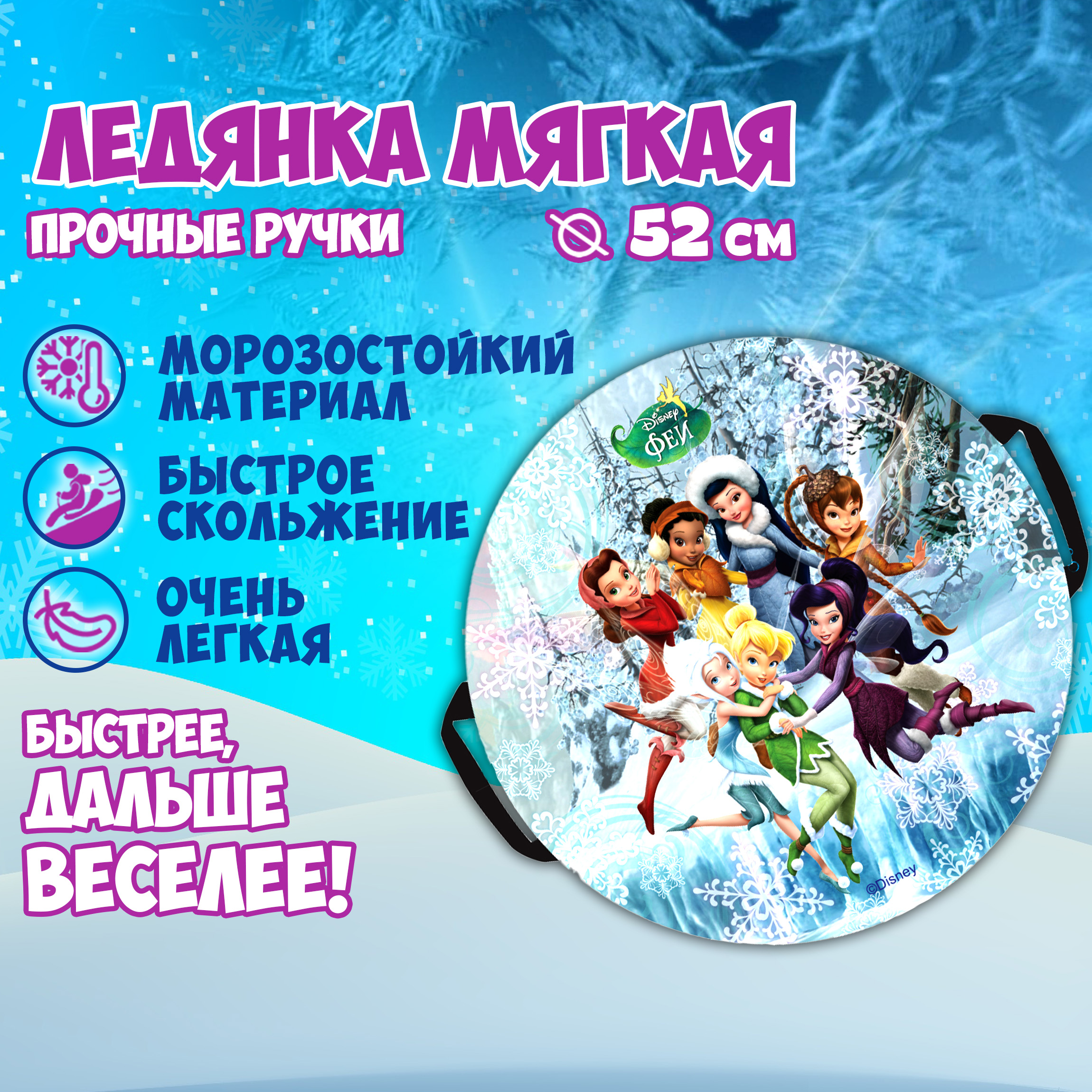 Ледянка Disney 52 см Disney Феи - фото 2