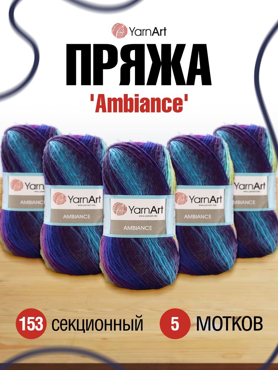 Пряжа YarnArt Ambiance полушерстяная 100 г 250 м 153 секционный 5 мотков - фото 1