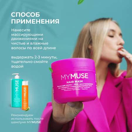 Маска для волос MYMUSE SOS-восстановление 300 мл