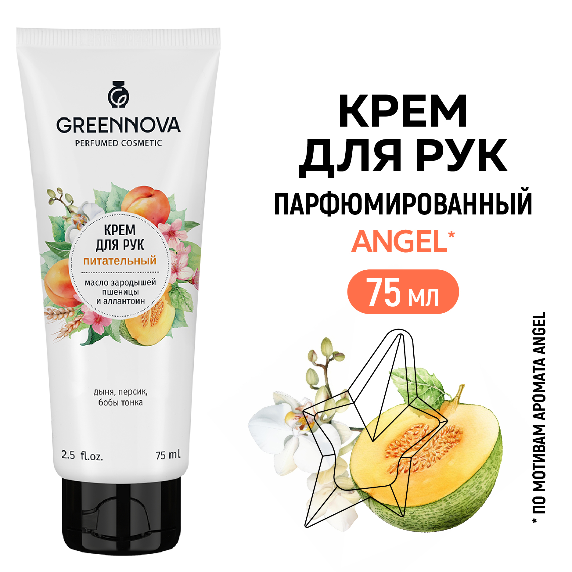 Крем для рук GREENNOVA питательный с дыней персиком и бобами тонка 75 мл - фото 2