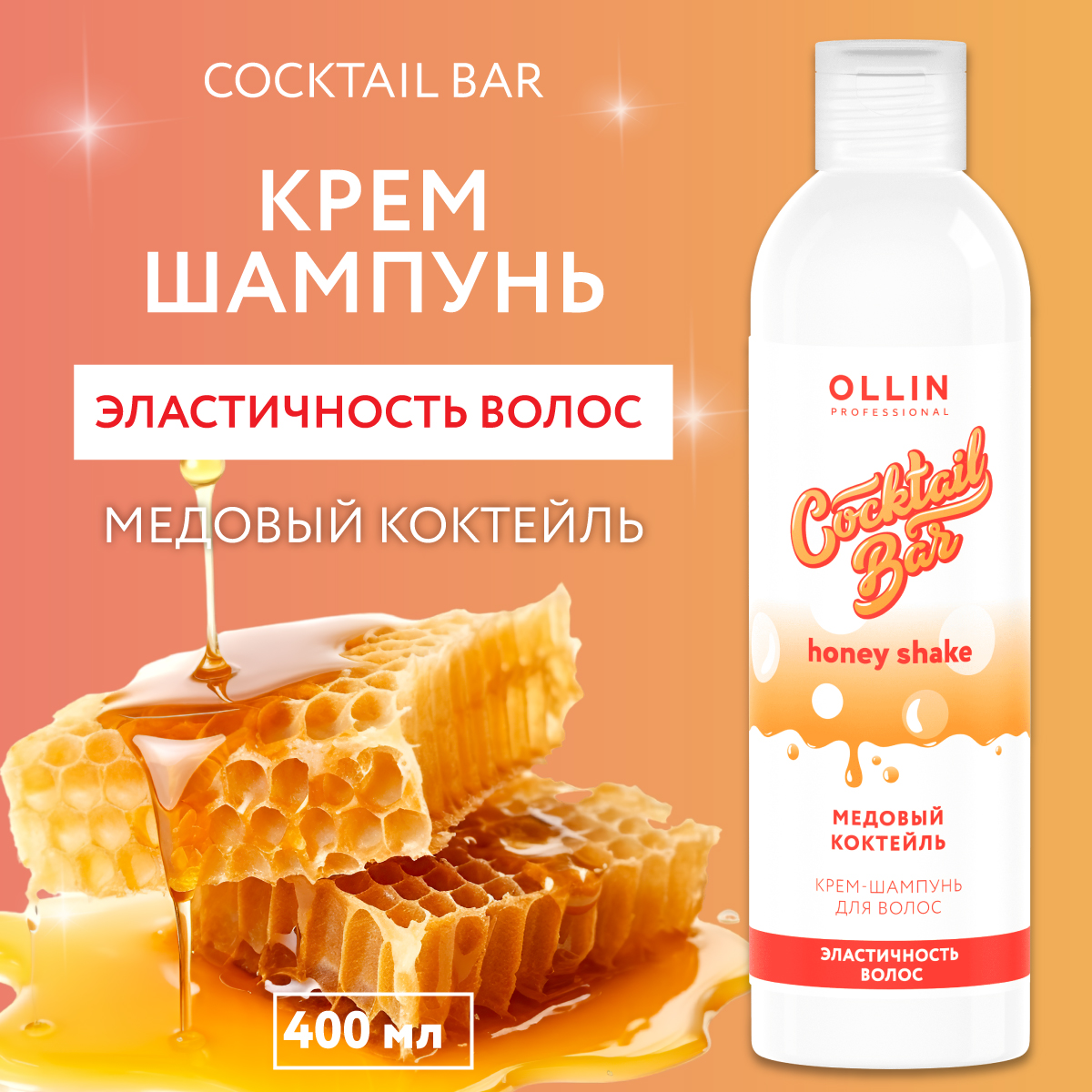 Крем-шампунь Ollin cocktail bar для эластичности волос медовый коктейль 400 мл - фото 2