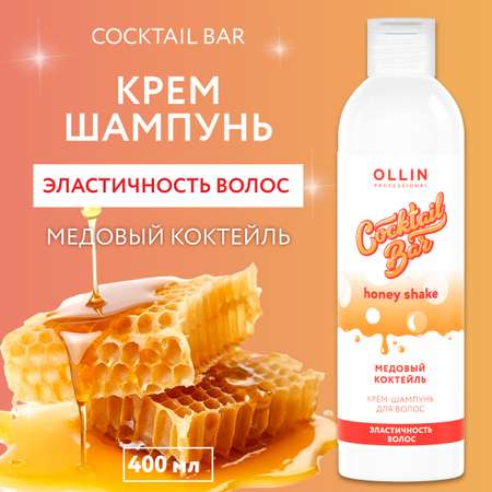 Крем-шампунь Ollin cocktail bar для эластичности волос медовый коктейль 400 мл