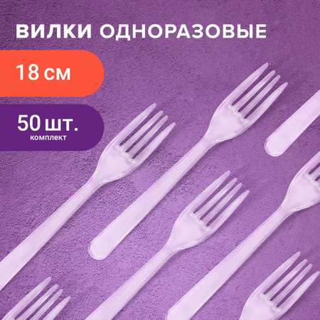 Вилки столовые БЕЛЫЙ АИСТ пластиковые одноразовые 180 мм 50 штук