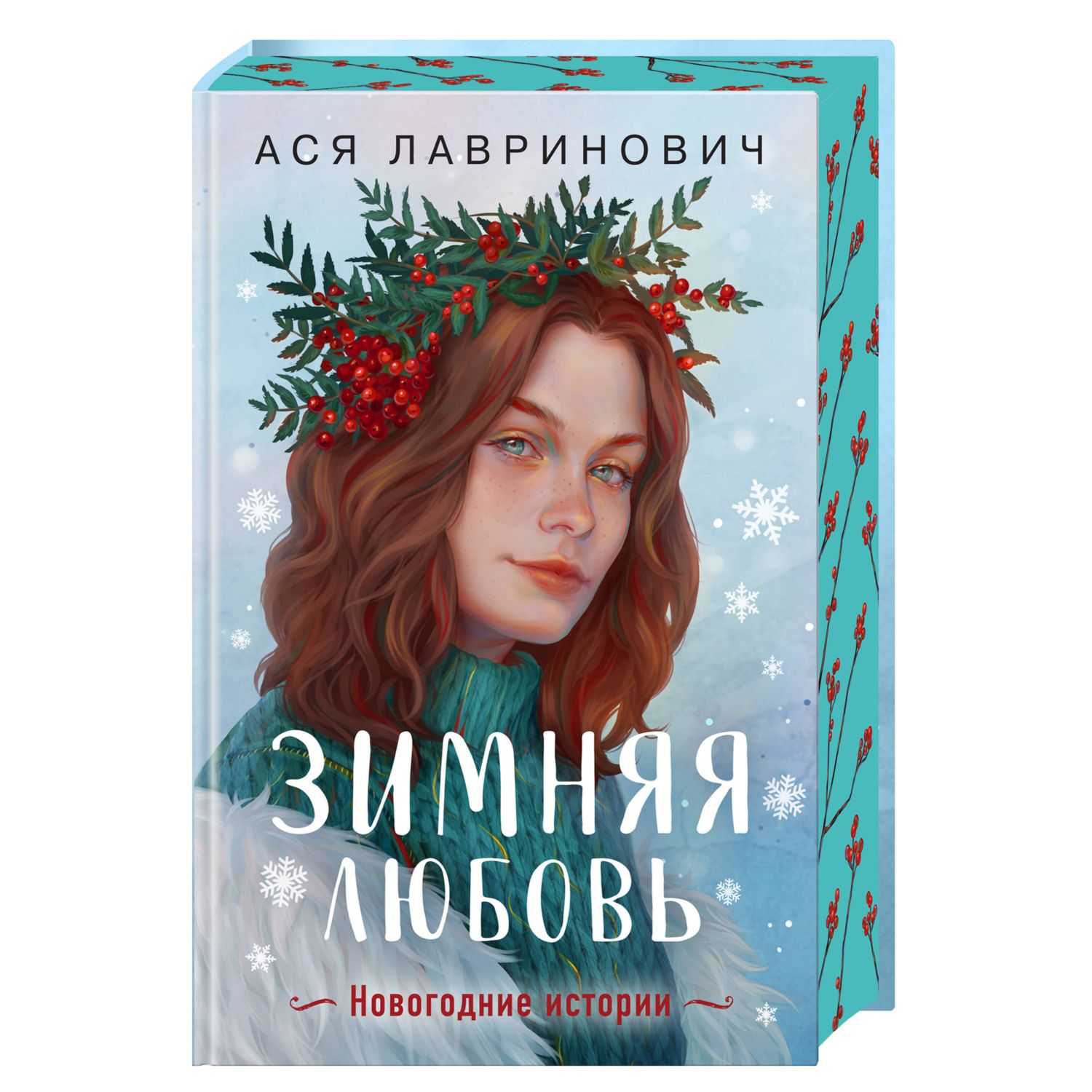 Книга Эксмо Зимняя любовь новогодние истории от Аси Лавринович - фото 1