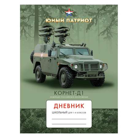 Дневник Unnika land Юный патриот 48 л