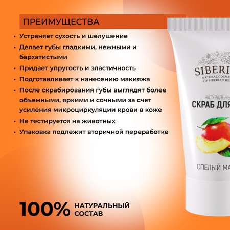 Скраб для губ Siberina натуральный «Спелый манго» 30 мл