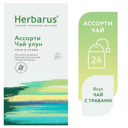Чай улун с добавками Herbarus Ассорти чай улун 24 пакетика