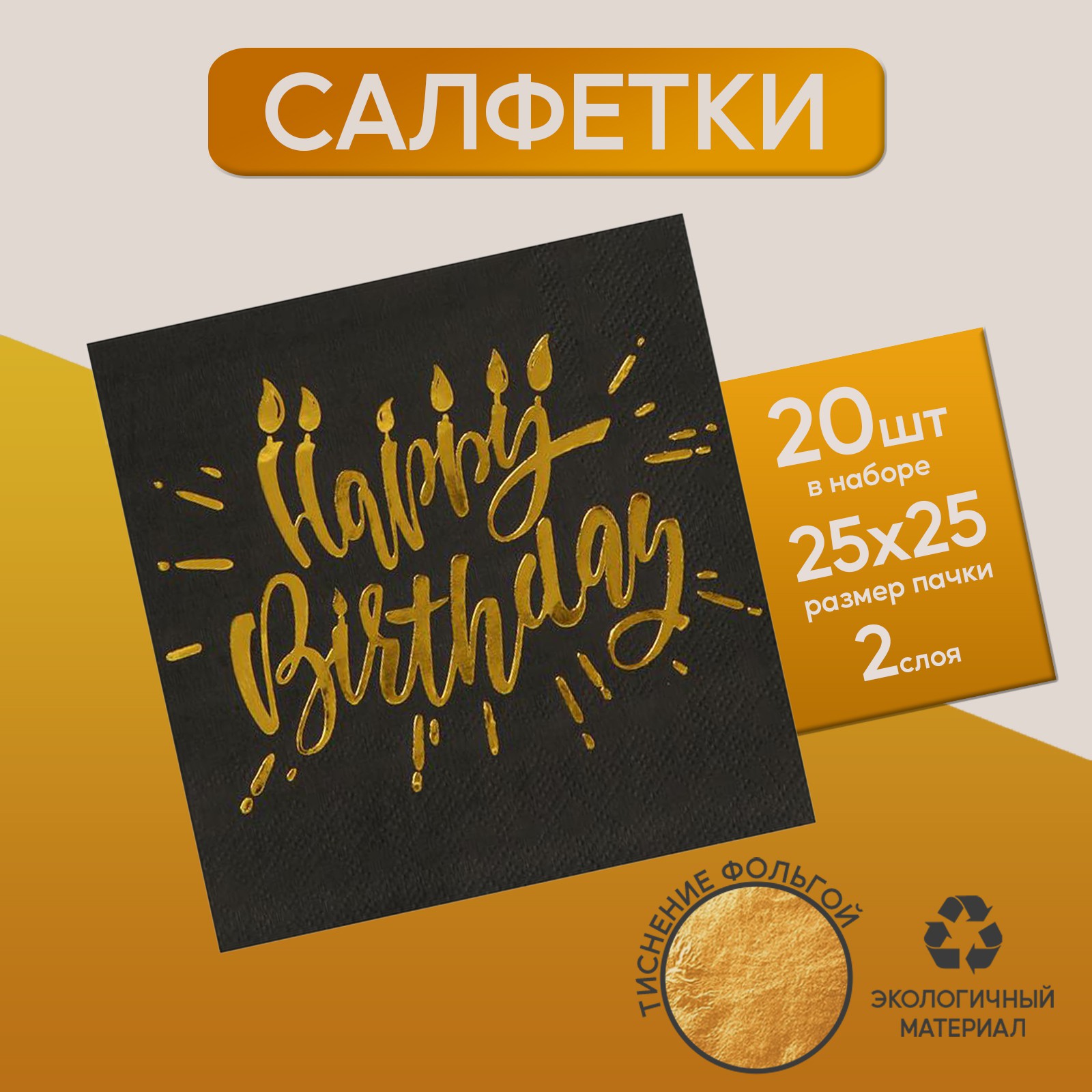 Салфетки Страна карнавалия Happy birthday 25х25см 20 шт. золотое тиснение на чёрном фоне - фото 1