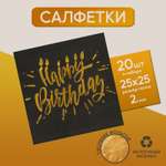 Салфетки Страна карнавалия Happy birthday 25х25см 20 шт. золотое тиснение на чёрном фоне