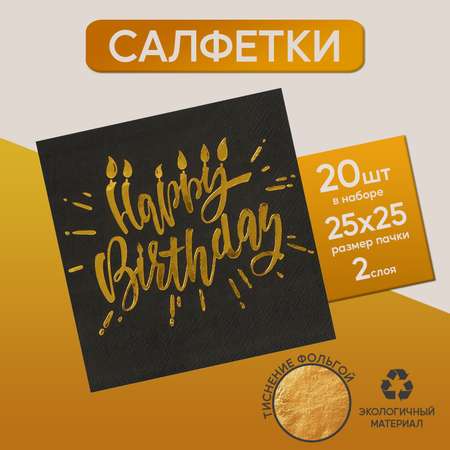 Салфетки Страна карнавалия Happy birthday 25х25см 20 шт. золотое тиснение на чёрном фоне